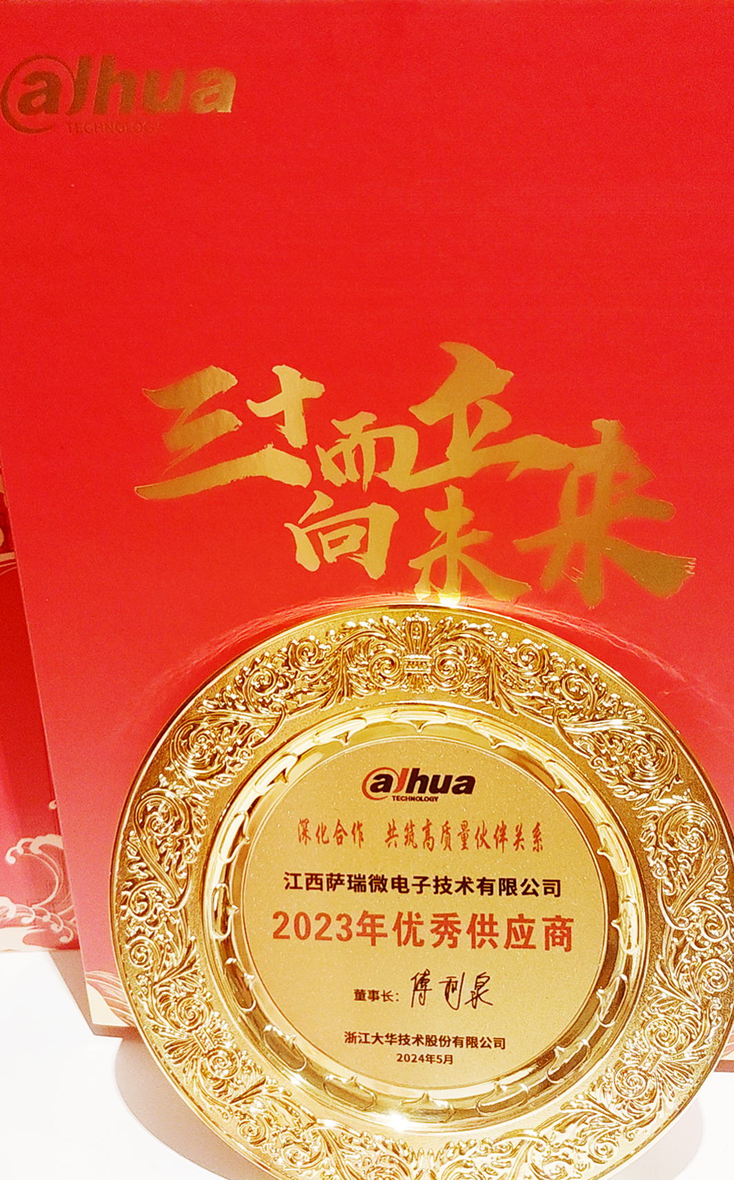 江西leyu集团微荣获浙江大华技术股份有限公司2023年优秀供应商