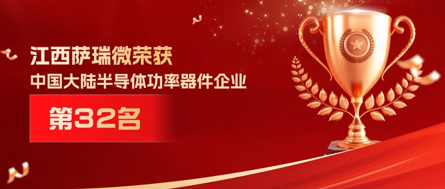 喜报 | 江西leyu集团微荣获中国大陆半导体功率器件企业第32名